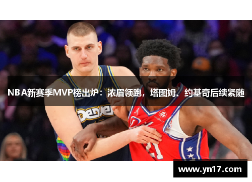 NBA新赛季MVP榜出炉：浓眉领跑，塔图姆、约基奇后续紧随