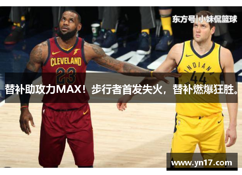 替补助攻力MAX！步行者首发失火，替补燃爆狂胜。