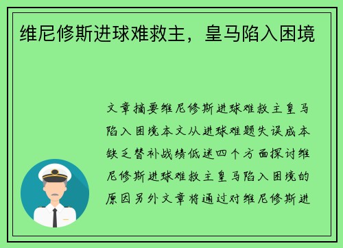 维尼修斯进球难救主，皇马陷入困境